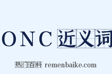 ONC近义词是什么意思的图片